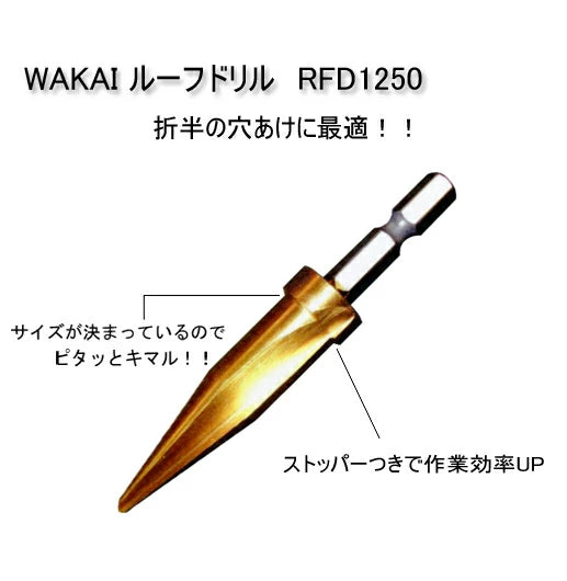 WAKAI 若井産業 ルーフドリル RFD1250 折半へのスムーズな穴あけに! 中間ボルト 軒天用 屋根継ぎ手、屋根軽天下地用