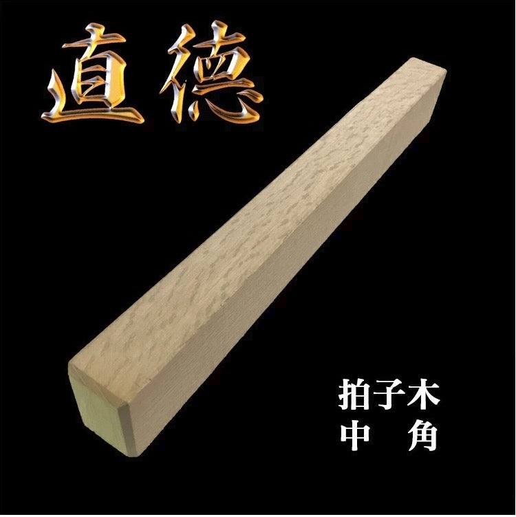 【在庫有】直徳 拍子木 中角 全長360×幅30×高さ45mm 品番:H20004 板金工具 板金 はさみ つかみ 鋏 大工 屋根 修理 ダクト