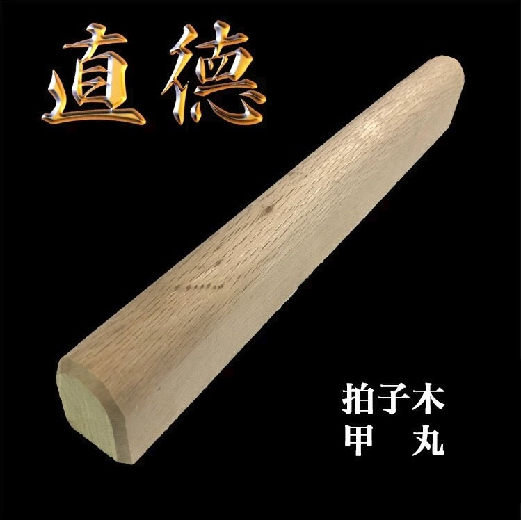 直徳 拍子木 甲丸 全長360×幅35×高さ50mm 品番:H20005 板金 工具 はさみ 鋏 ツカミ つかみ 屋根 修理 大工 配管 ダクト