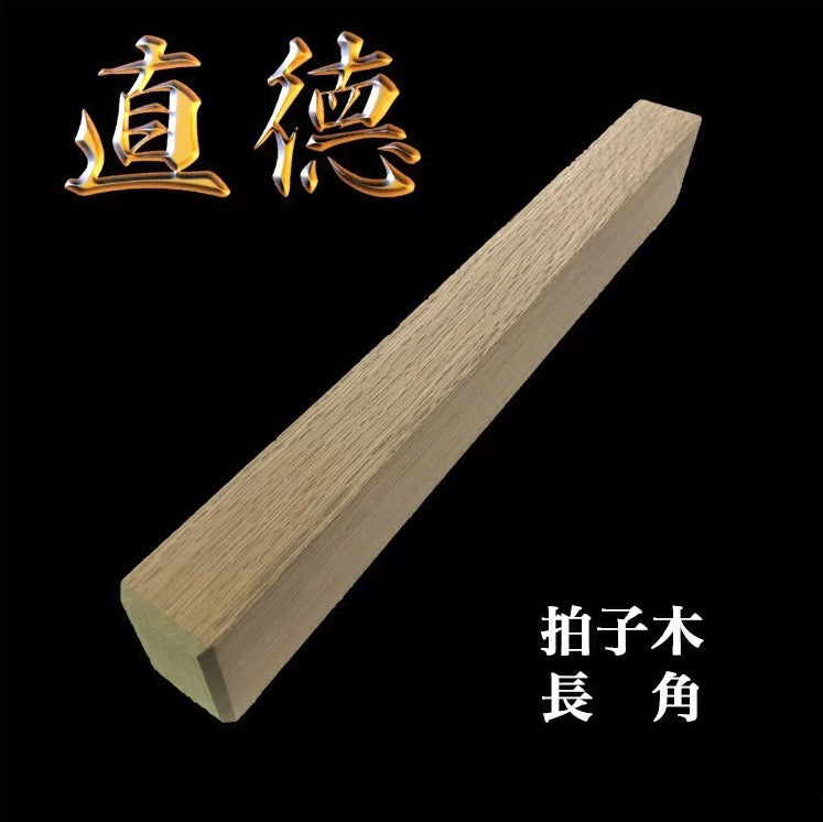 【在庫有・即日出荷】直徳 拍子木 長角 全長360×幅35×高さ51mm 品番:H20003 板金 工具 はさみ 鋏 ツカミ つかみ 屋根 修理 大工 配管 ダクト