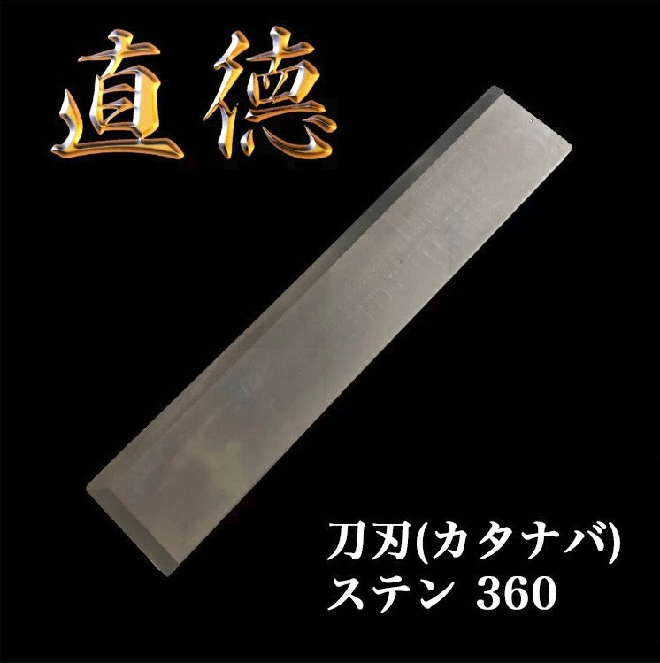 直徳 刀刃 (カタナバ) ステン360 品番:K10015 板金 工具 はさみ 鋏 ツカミ つかみ ダクト 大工 配管 屋根 修理 樋