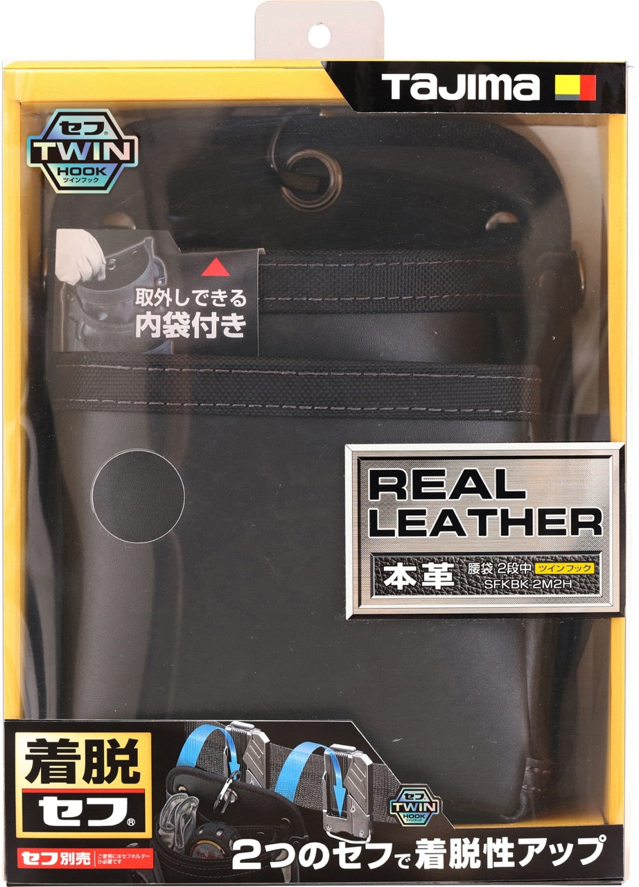 タジマ 本革 着脱式腰袋 K 2段中 ツインフック SFKBK-2M2H 着脱ができる内袋付