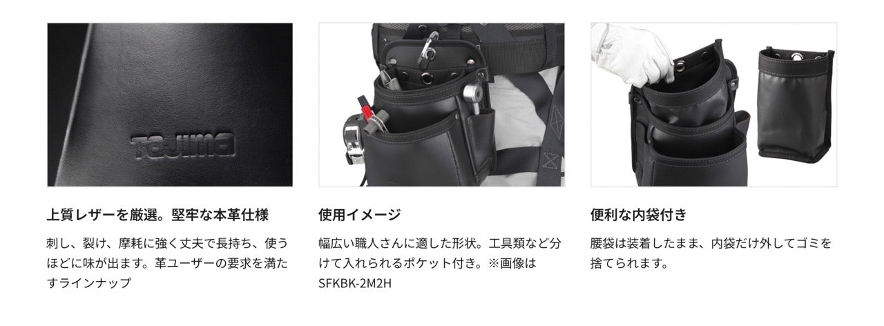 タジマ 本革 着脱式腰袋 K 2段小 ツインフック SFKBK-2S2H 幅広い職人さんに適したスタンダード形状の腰袋