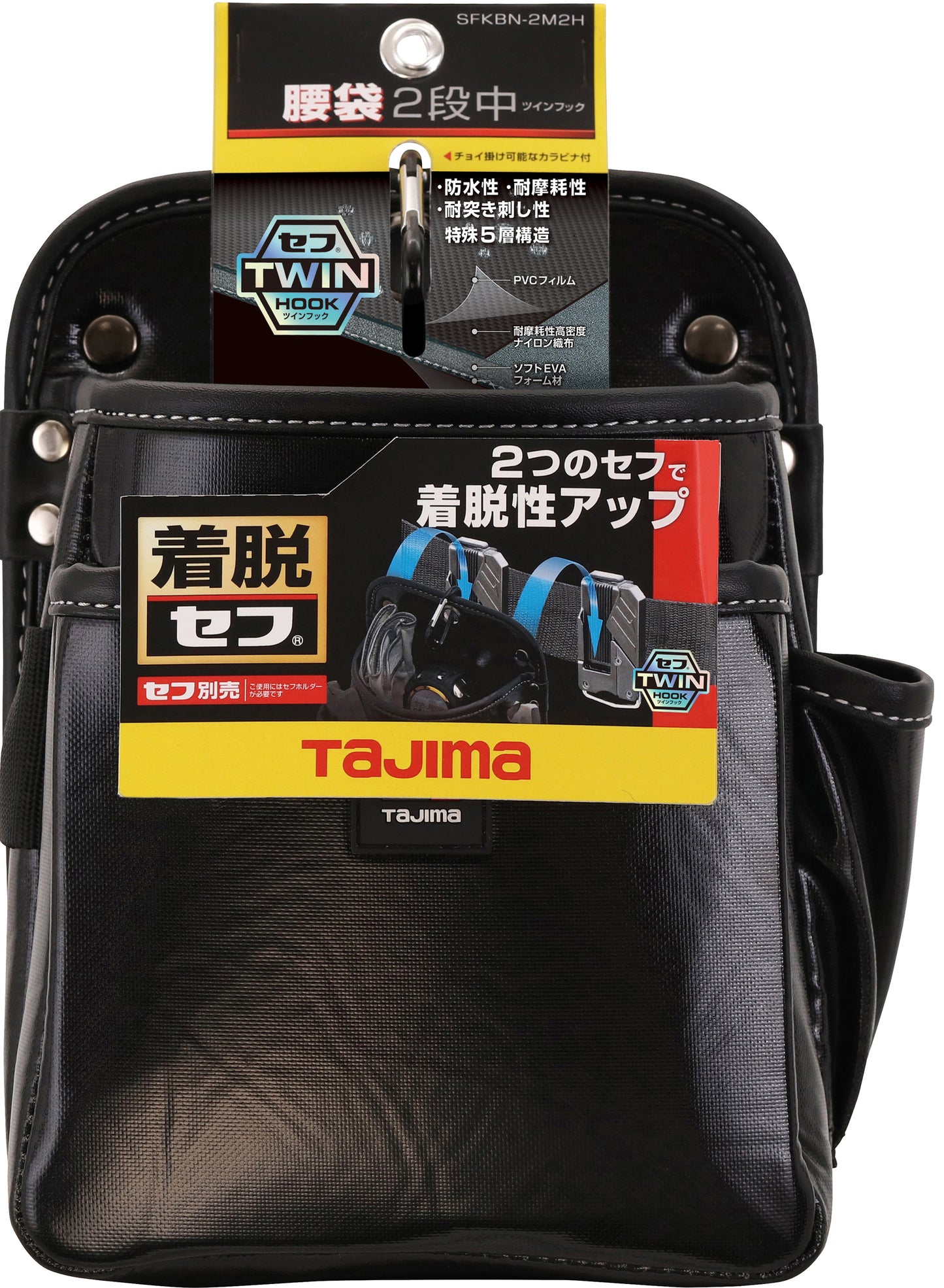 タジマ 着脱式腰袋 2段中 ツインフック SFKBN-2M2H 水気に強い二重防水構造、耐摩耗性・耐突き刺し性に強い5層構造素材