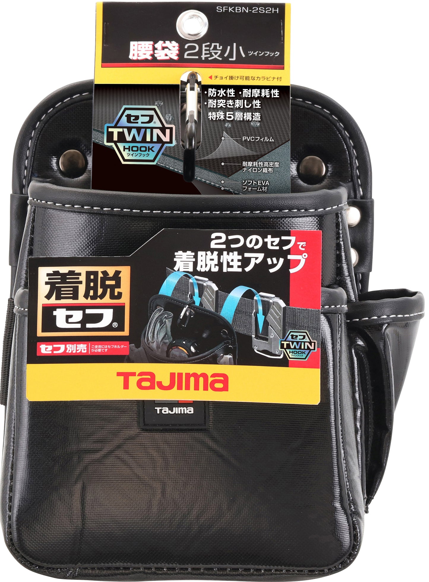 着脱式腰袋 2段小 ツインフック SFKBN-2S2H 幅広い職人さんに適したスタンダード形状の腰袋