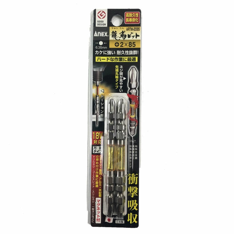 ANEX 耐久性抜群 龍靭ビット +2×85 ARTM-2085 先端(+)2 全長85mm 差込角対辺6.35mm マグネット入り 兼古製作所