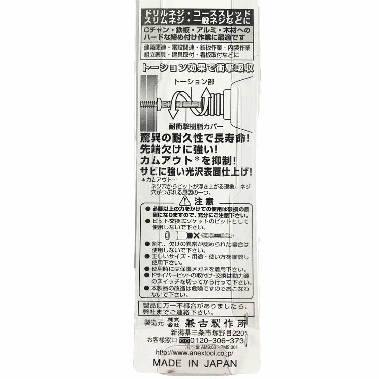 ANEX 耐久性抜群 龍靭ビット +2×110 ARTM-2110 先端(+)2 全長110mm 差込角対辺6.35mm マグネット入り 兼古製作所