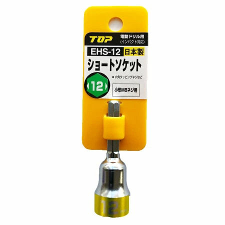 TOP トップ工業 ショ-トソケット EHS-12 小形M8ネジ用 日本製 板金工具 大工 DIY 電動工具
