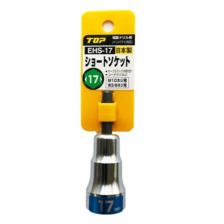 TOP トップ工業 ショ-トソケット EHS-17 M10ネジ用 W3/8ネジ用 コ-チネジなど 日本製 板金工具 大工 DIY 電動工具