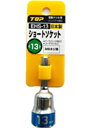 TOP トップ工業 ショ-トソケット EHS-13 M8ネジ用 コ-チネジなど 日本製 板金工具 大工 DIY 電動工具
