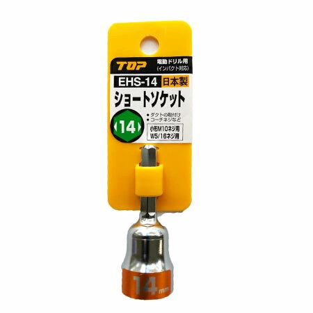 TOP トップ工業 ショ-トソケット EHS-14 小形M10ネジ用 W5/16ネジ用 コ-チネジなど 日本製 板金工具 大工 DIY 電動工具