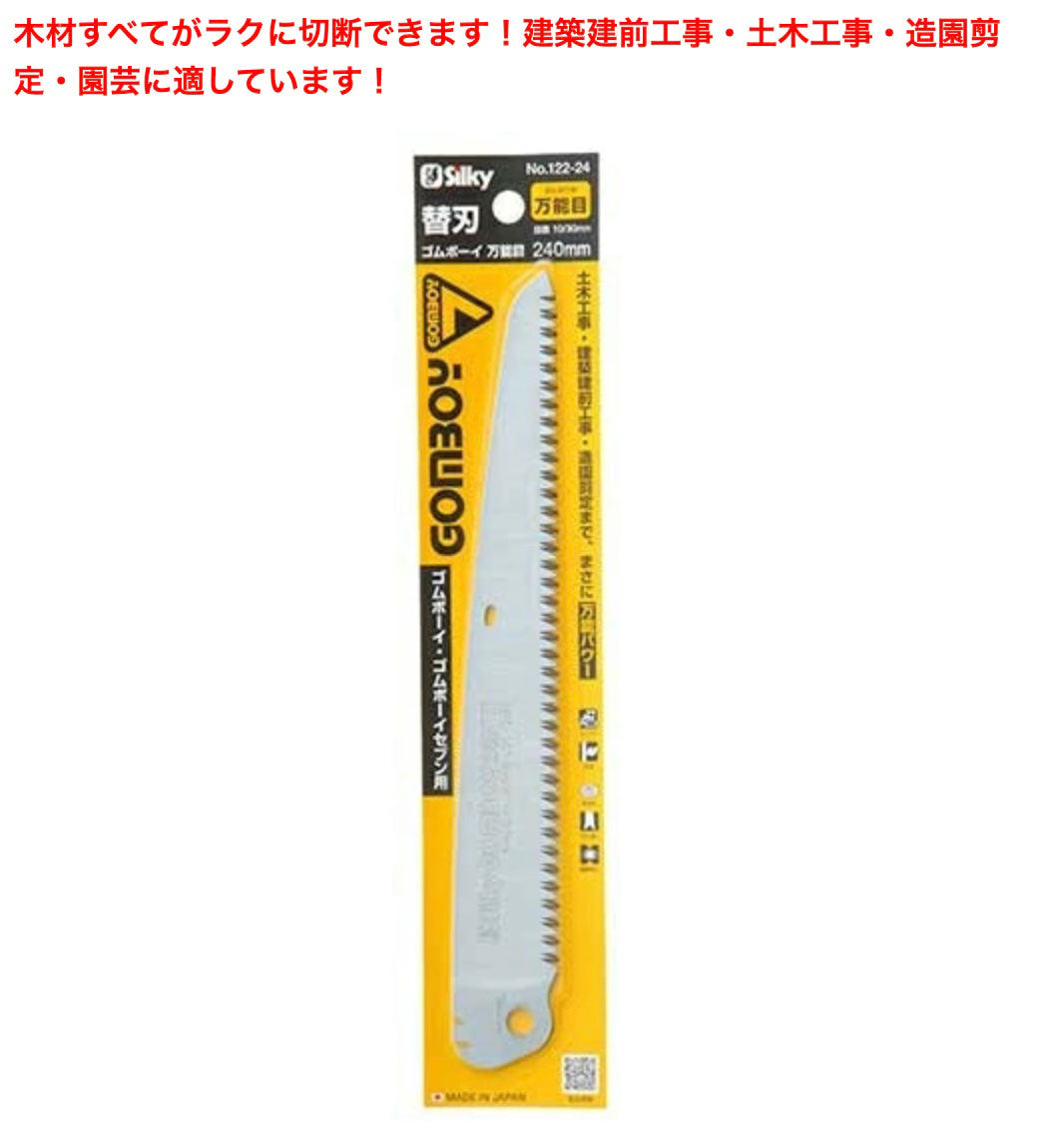 Silky Gomboyゴムボーイ万能目 替刃 No.122-24 刃渡り240mm
