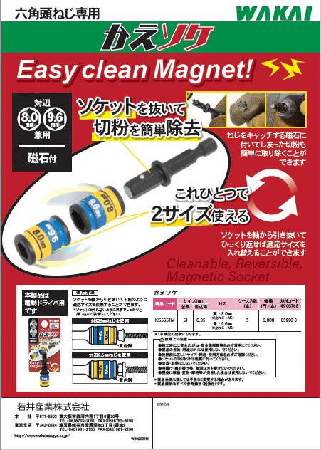 WAKAI 若井産業 かえソケ 六角頭ねじ専用 対辺8.0mm9.6mm兼用 磁石付き 板金工具 大工 DIY 1本単位での出荷になります