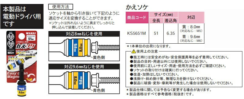 WAKAI 若井産業 かえソケ 六角頭ねじ専用 対辺8.0mm9.6mm兼用 磁石付き 板金工具 大工 DIY 1本単位での出荷になります