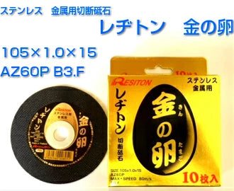RESITON 金の卵 レジトン切断砥石 ステンレス・金属用 10枚入