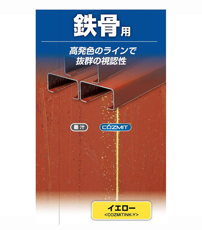 Tajima タジマ コズミット インク 黄 YELLOW COZMITINK-Y 次世代マーカー 高発色ではっきりみえる作業線 大工 板金 屋根 壁 墨つぼ チョーク 鉄骨