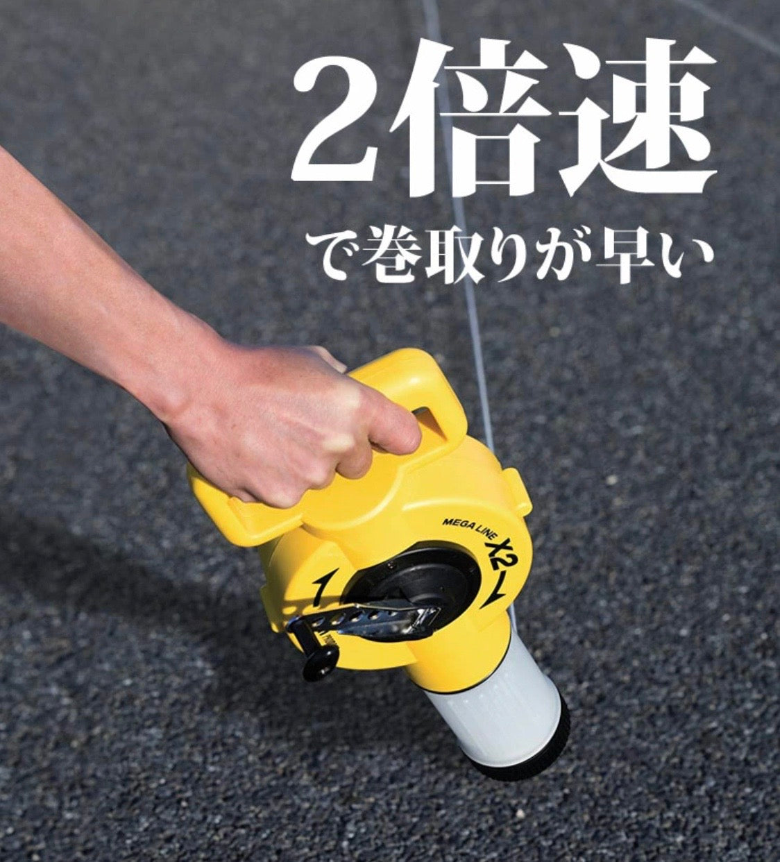 プロマート メガライン 2倍速 MLN50 大型画線器 50m 舗装工事 基準出し チョークライン