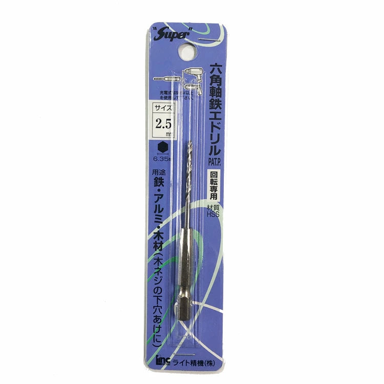 ライト精機 六角軸鉄工ドリル サイズ2.5mm 六角軸6.35mm 鉄・アルミ・木材の穴あけ作業に!
