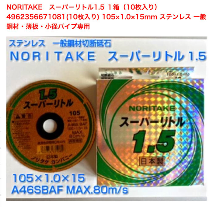 1箱10枚入】NORITAKE スーパーリトル1.5 切断砥石 ステンレス・一般鋼材・薄板・小径パイプ・専用