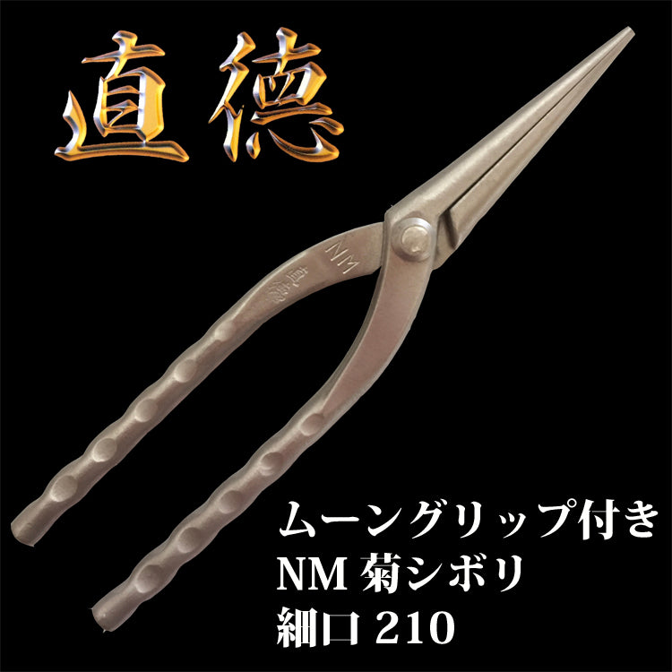 直徳 板金 はさみ ムーングリップ付 NM菊シボリ 210 板金 工具 板金ハサミ 大工 屋根 建築板金工具 ツカミ つかみ 修理