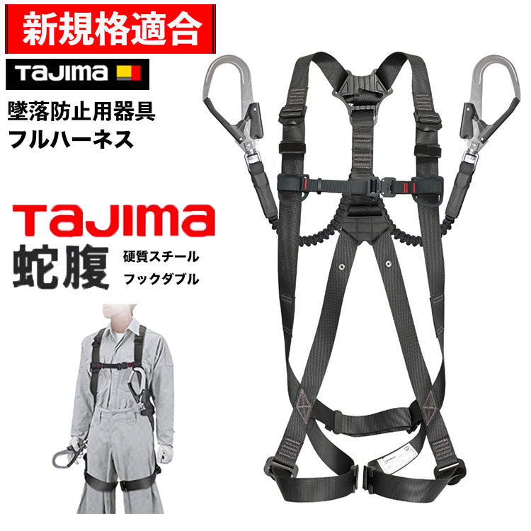 TAJIma 新規格 第一種 墜落防止器具 フルハーネス ランヤード - 自転車