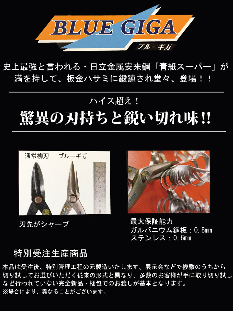 直徳 板金ハサミ ブルーギガ260 直徳 特注品 品番:IHBYN00260 板金職人 配管 板金工具 建築板金 大工 板金はさみ 板金つかみ ダクト