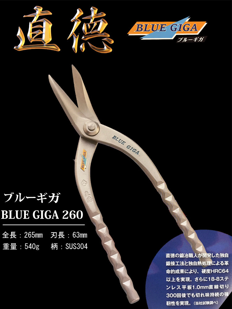 直徳 板金ハサミ ブルーギガ260 直徳 特注品 品番:IHBYN00260 板金職人 配管 板金工具 建築板金 大工 板金はさみ 板金つかみ ダクト