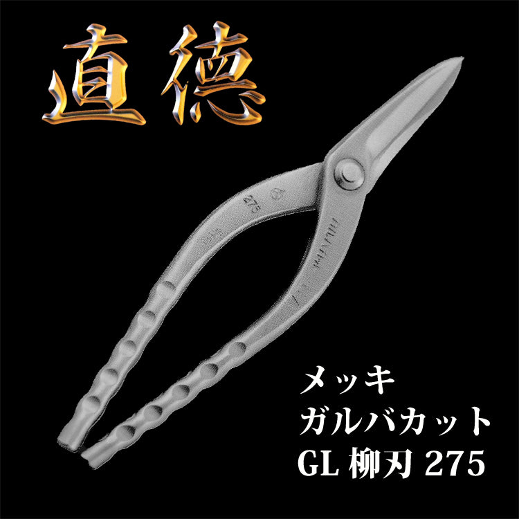 直徳 板金 はさみ メッキ ガルバカット GL 柳刃275 品番：IHGYN20275 板金工具 板金ハサミ 板金つかみ 大工工具 配管工具 –  株式会社中川金物