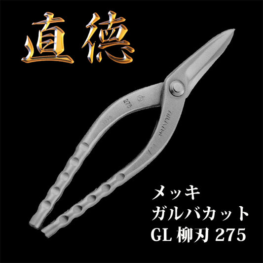 直徳 板金 はさみ メッキ ガルバカット GL 柳刃275 品番:IHGYN20275 板金工具 板金ハサミ 板金つかみ 大工工具 配管工具