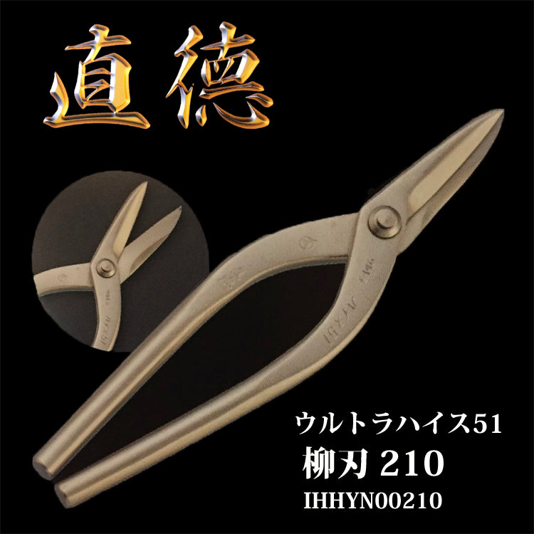 直徳 板金 はさみ ウルトラハイス51 柳刃210 品番:IHHYN00210 板金職人 配管 板金工具 建築板金 大工 板金ハサミ 板金つかみ