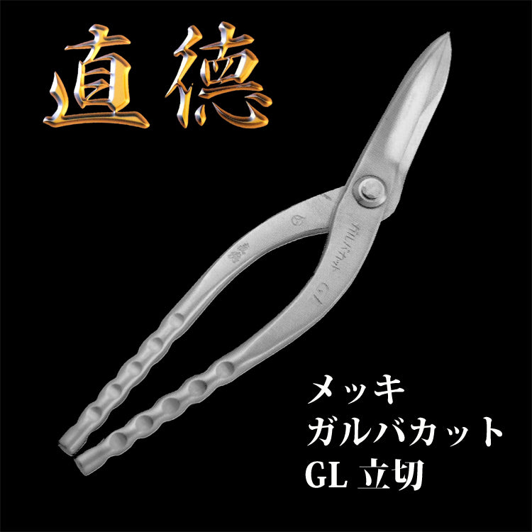 直徳 板金はさみ メッキ ガルバカット GL 立切 300mm 品番:IHGTN20300 板金 工具 はさみ 鋏 ツカミ つかみ 屋根 修理 大工 配管 ダクト