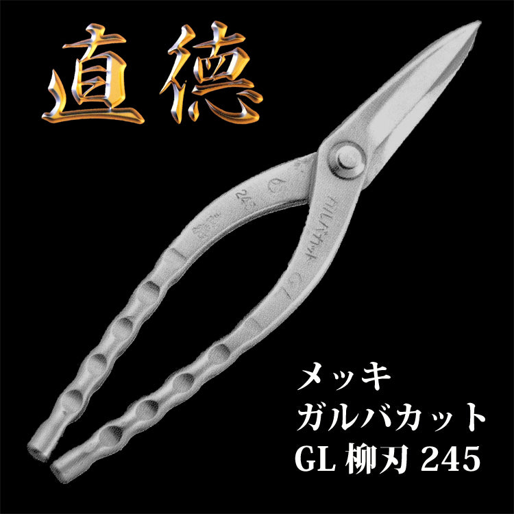 直徳 板金 はさみ メッキ ガルバカット GL 柳刃245 品番:IHGYN20245 板金 工具 板金ハサミ 鋏 ツカミ つかみ 屋根 修理 大工 配管 ダクト