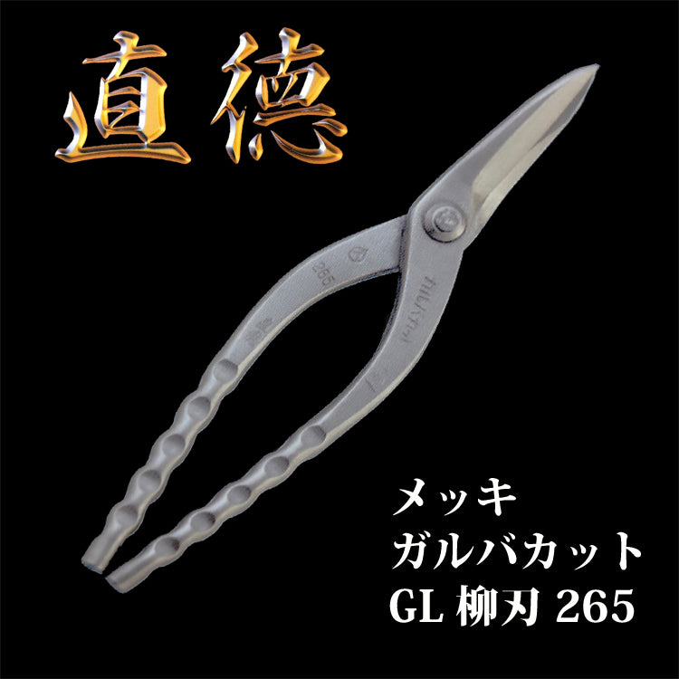 直徳 板金ハサミ メッキ ガルバカット GL 柳刃265 品番:IHGYN20265 板金職人 配管 板金工具 建築板金 大工 板金はさみ 板金つかみ