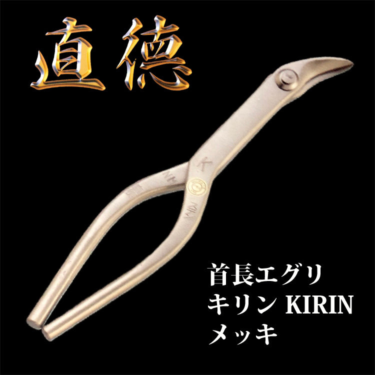 直徳 エグリ 首長エグリ キリンKIRIN メッキ 品番:IHMEK00270 板金工具 板金はさみ 板金つかみ 大工 配管 ダクト
