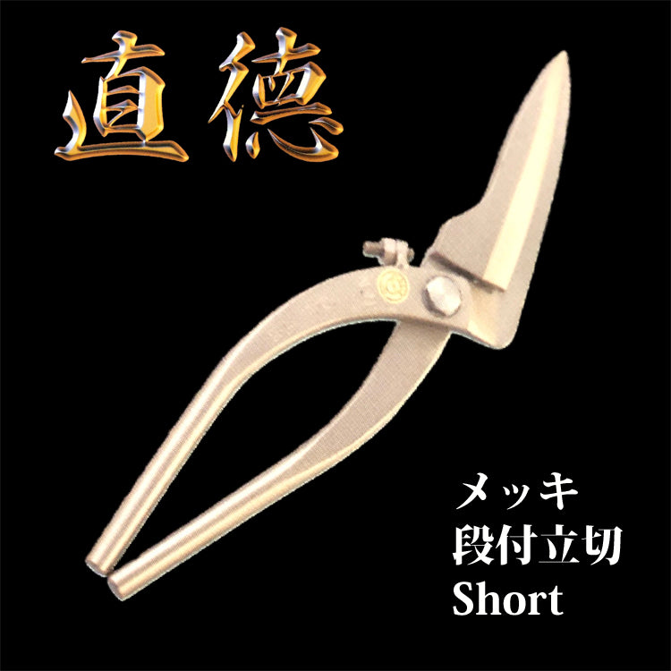 直徳 メッキ 段付立切 Short 品番:IHMTD00300 板金 工具 板金はさみ はさみ 鋏 つかみ 大工 配管 ダクト
