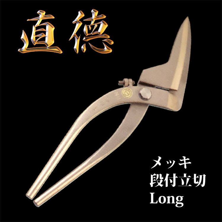 直徳 メッキ 段付立切 Long 品番:IHMTD00320 板金 工具 はさみ 鋏 ツカミ つかみ 屋根 修理 大工 配管 ダクト