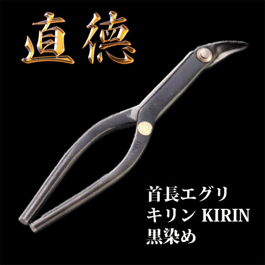 直徳 エグリ 首長エグリ キリンKIRIN 黒 品番:IHXEK00270 板金 工具 はさみ 鋏 つかみ 大工 配管 ダクト
