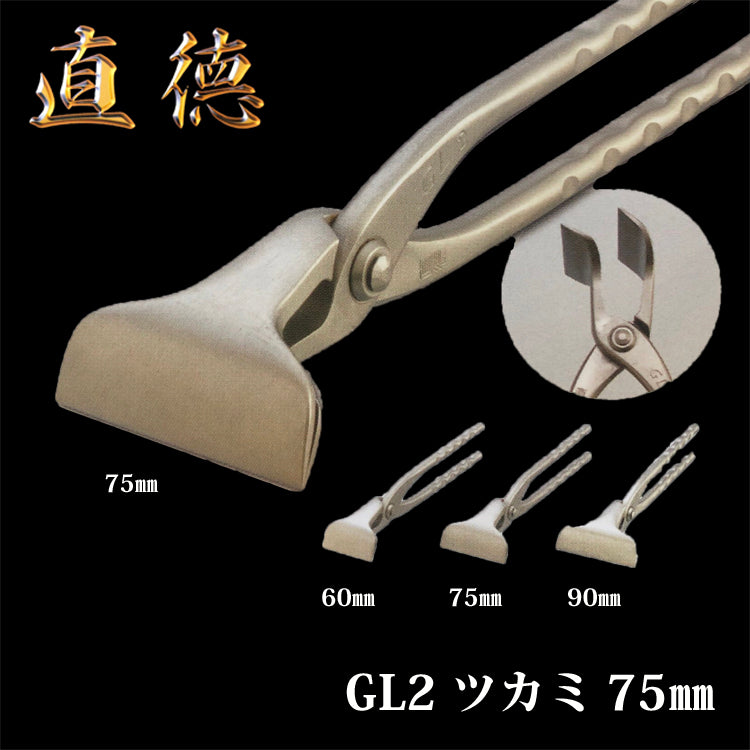 【1丁在庫有】直徳 ツカミ GL2ツカミ 75mm 品番:ITPNG00075 板金ツカミ 板金 工具 建築板金 はさみ 鋏 つかみ 大工 配管 ダクト 板金工具 ハサミ カッター ツカミ