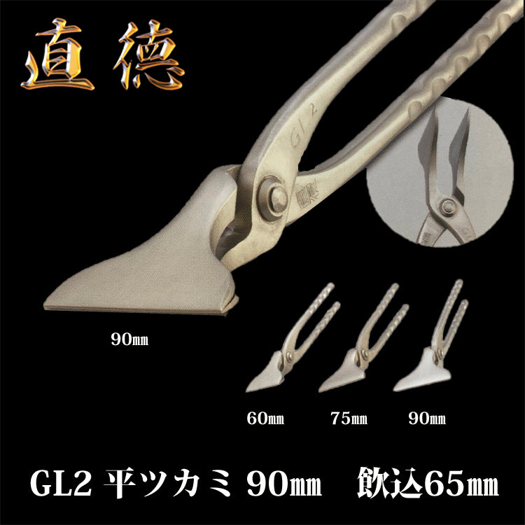 【2丁在庫有】直徳 ツカミ GL2平ツカミ 90mm 飲込65mm 品番:ITPNG09065 板金 工具 はさみ 鋏 つかみ 大工 配管 ダクト
