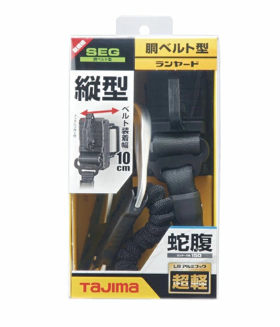 タジマ 胴ベルト用ランヤード 蛇腹縦型L8 B1JR150-TL8BK 蛇腹 最軽量アルミ鍛造フックハーネス