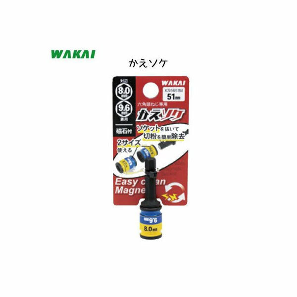 WAKAI 若井産業 かえソケ 六角頭ねじ専用 対辺8.0mm9.6mm兼用 磁石付き 板金工具 大工 DIY 1本単位での出荷になります