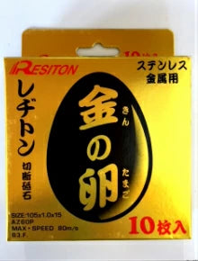 RESITON 金の卵 レジトン切断砥石 ステンレス・金属用 10枚入 RESITON 金の卵 レジトン切断砥石 ステンレス・金属用 10枚入