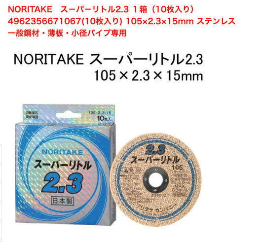 【1箱10枚入】NORITAKE スーパーリトル2.3 切断砥石