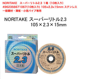 1箱10枚入】NORITAKE スーパーリトル2.3 切断砥石 – 株式会社中川金物