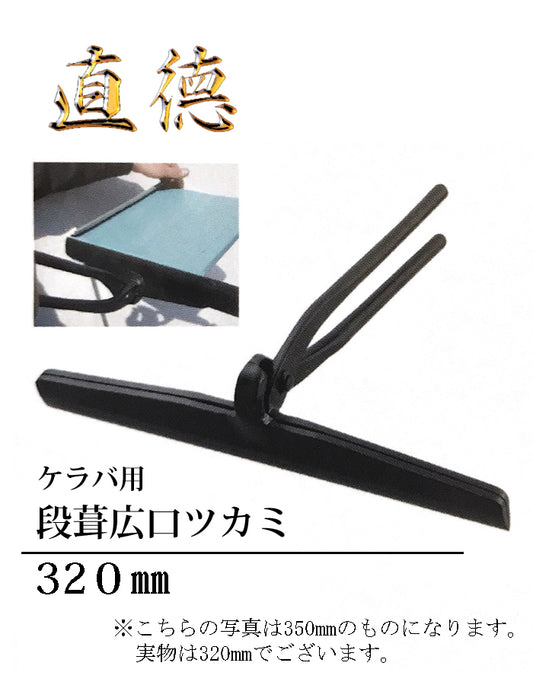 直徳 ケラバ用段葺広口ツカミ 320ｍｍ 板金 工具 板金はさみ 板金つかみ つかみ 鋏 配管工具 大工 板金工具 ハサミ カッター ツカミ