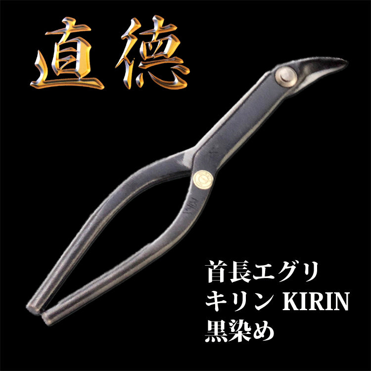 直徳 エグリ 首長エグリ キリンKIRIN 黒 品番：IHXEK00270 板金 工具 はさみ 鋏 つかみ 大工 配管 ダクト